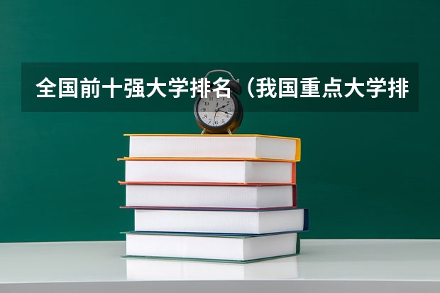 全国前十强大学排名（我国重点大学排名）