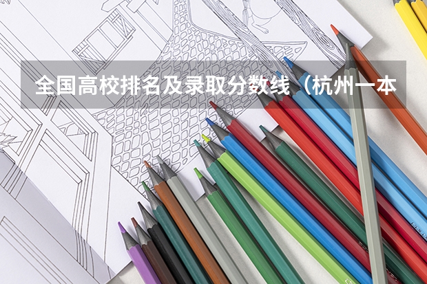 全国高校排名及录取分数线（杭州一本大学排名）