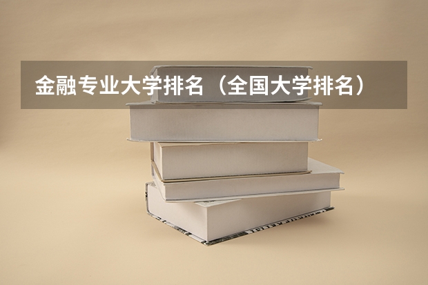 金融专业大学排名（全国大学排名）