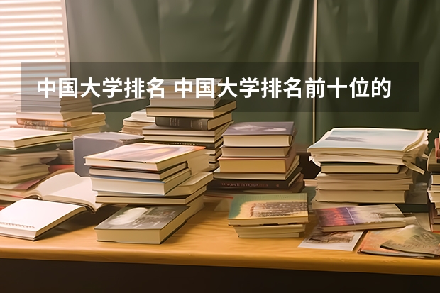 中国大学排名 中国大学排名前十位的是哪几所？