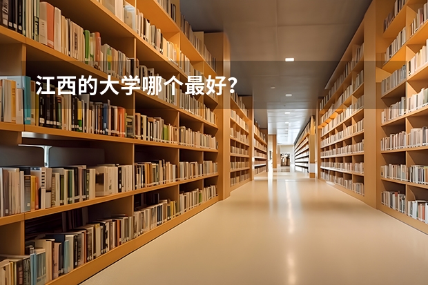 江西的大学哪个最好？