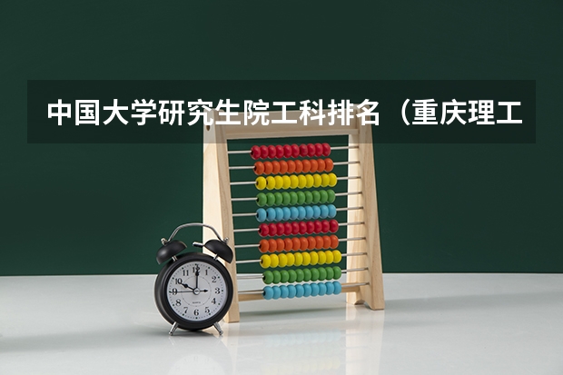 中国大学研究生院工科排名（重庆理工大学介绍）
