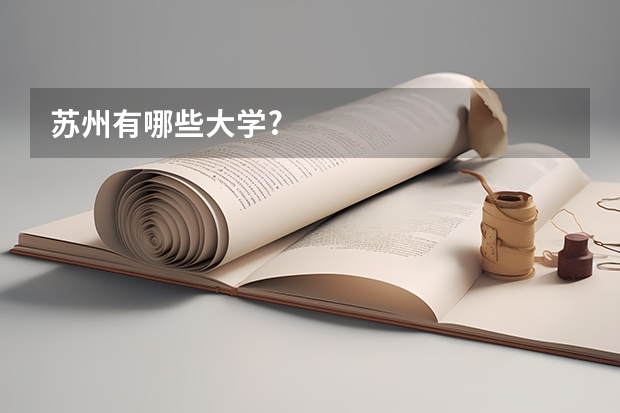 苏州有哪些大学?