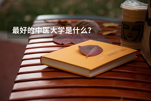 最好的中医大学是什么？