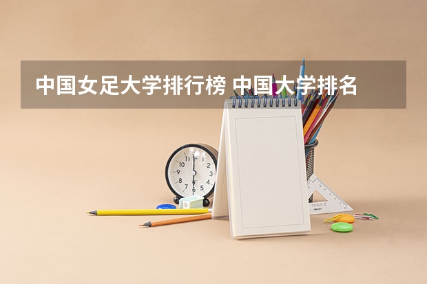 中国女足大学排行榜 中国大学排名