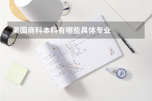 美国商科本科有哪些具体专业
