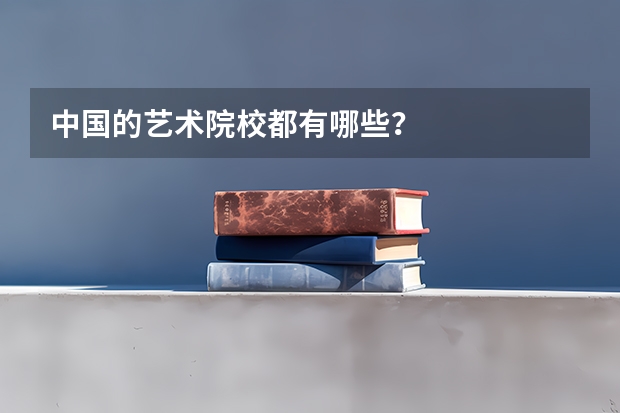 中国的艺术院校都有哪些？