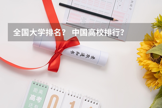 全国大学排名？ 中国高校排行？