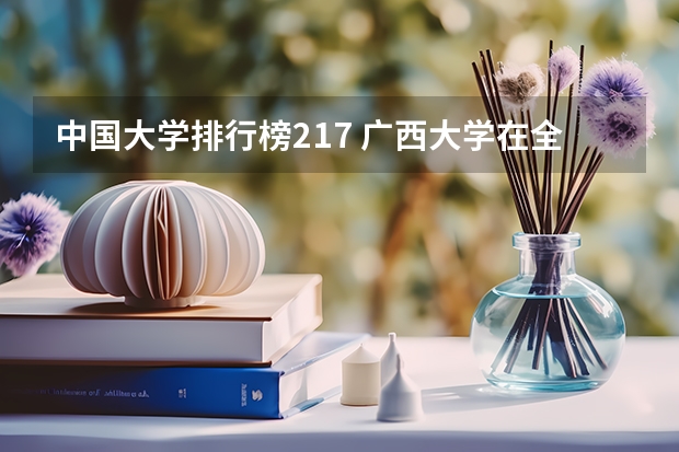 中国大学排行榜217 广西大学在全国排名