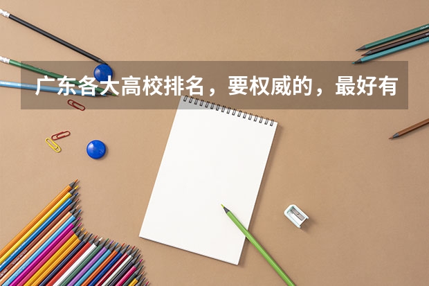 广东各大高校排名,要权威的,最好有出处~~~ 广东省2本大学排名