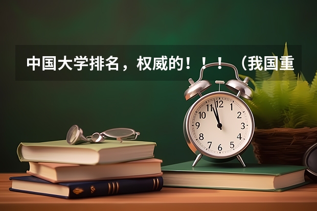 中国大学排名，权威的！！！（我国重点大学排名）
