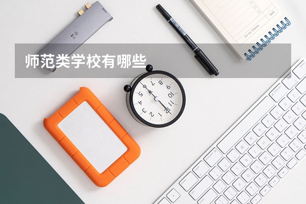 师范类学校有哪些