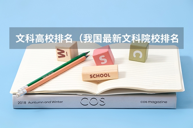 文科高校排名(我国最新文科院校排名(最好详细点)谢谢啦)