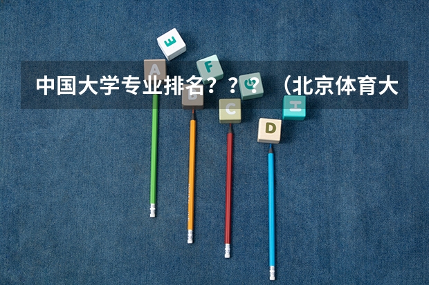 中国大学专业排名？？？/（北京体育大学本科专业排名）