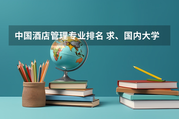 中国酒店管理专业排名 求、国内大学的会计和财务管理专业排名