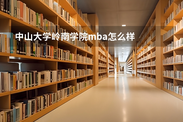 中山大学岭南学院mba怎么样
