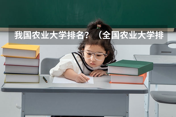 我国农业大学排名？（全国农业大学排名）