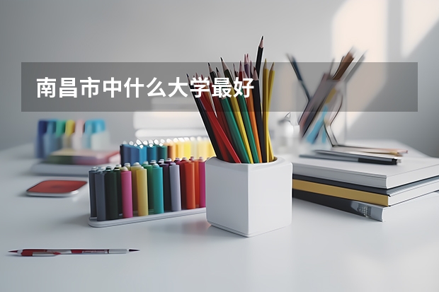 南昌市中什么大学最好