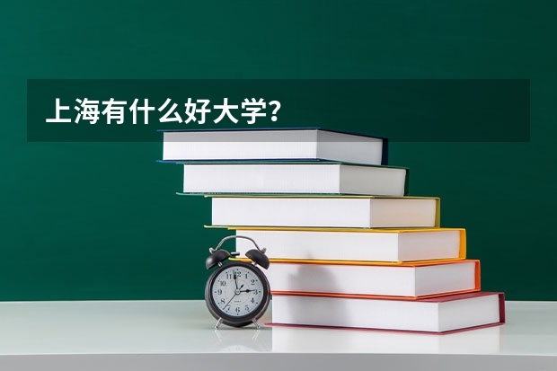 上海有什么好大学？