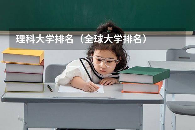 理科大学排名(全球大学排名)