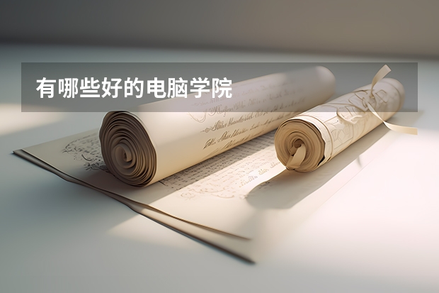 有哪些好的电脑学院