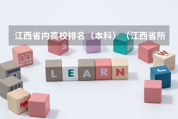江西省内高校排名（本科）（江西省所有本科院校排名）