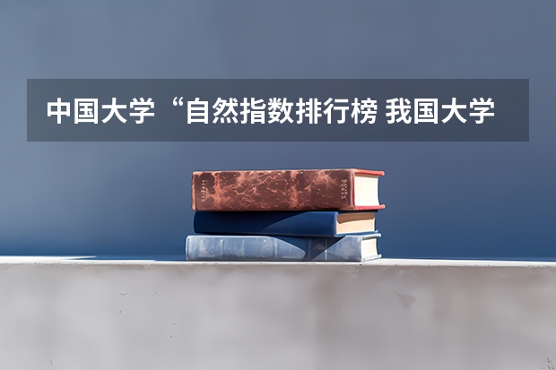 中国大学“自然指数排行榜 我国大学排名?