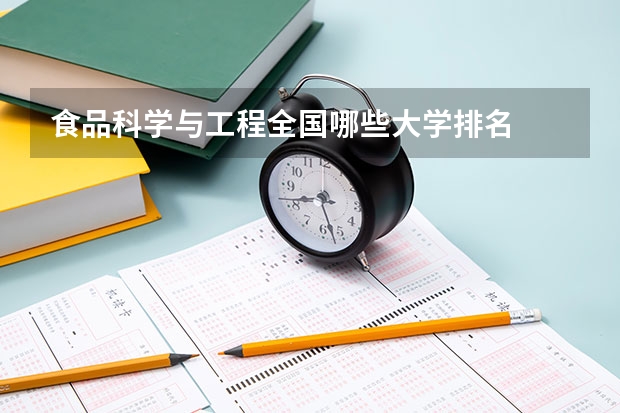 食品科学与工程全国哪些大学排名