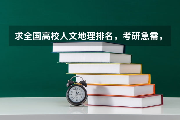求全国高校人文地理排名，考研急需，谢谢！（吉林大学70校庆校友捐3亿是谁）