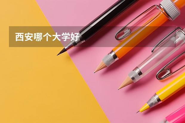 西安哪个大学好