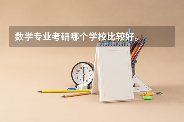 数学专业考研哪个学校比较好。