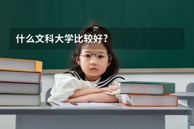什么文科大学比较好?