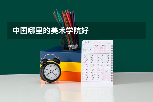 中国哪里的美术学院好