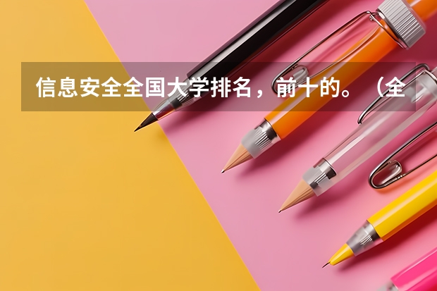 信息安全全国大学排名，前十的。（全国工程力学大排名）