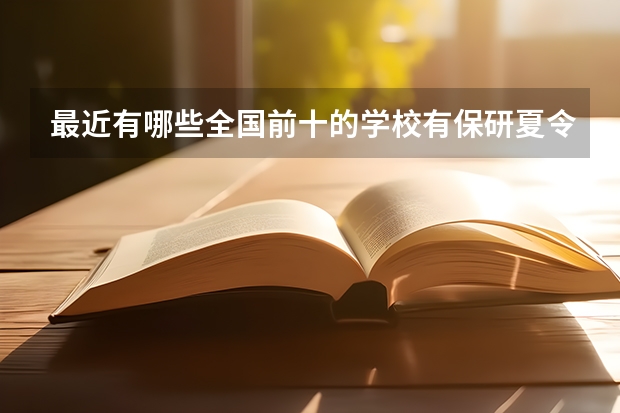 最近有哪些全国前十的学校有保研夏令营？