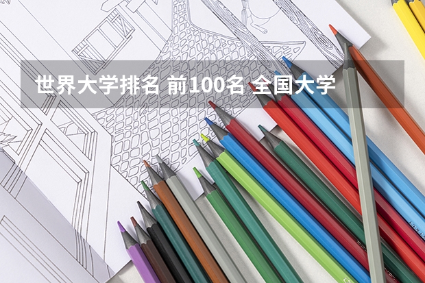 世界大学排名 前100名 全国大学排名？