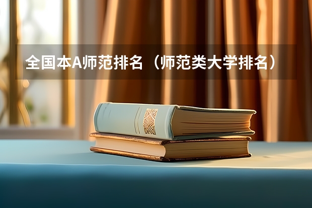 全国本A师范排名（师范类大学排名）