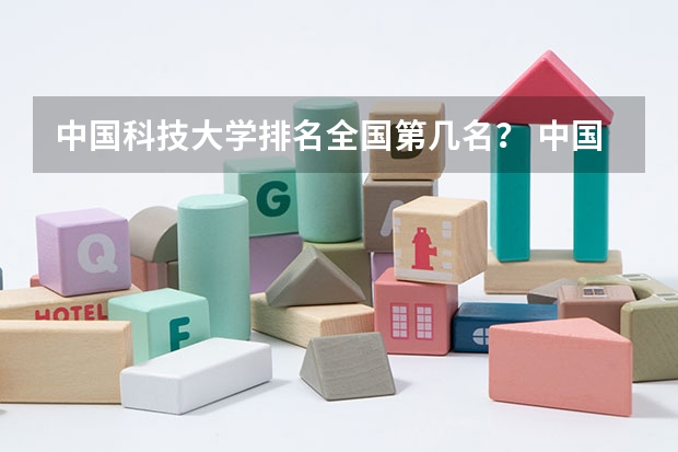 中国科技大学排名全国第几名？ 中国大学排名、各专业排名？