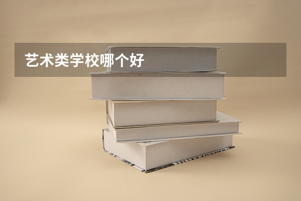 艺术类学校哪个好