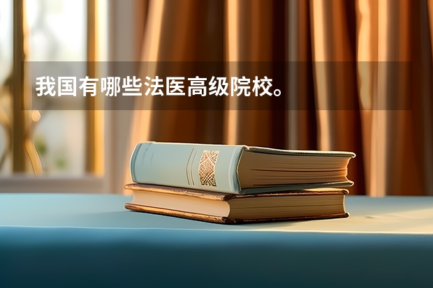 我国有哪些法医高级院校。