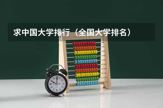 求中国大学排行（全国大学排名）