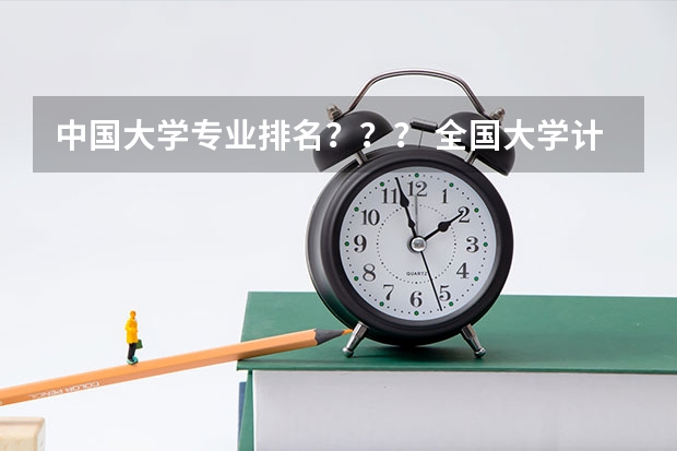 中国大学专业排名？？？/ 全国大学计算机专业排名