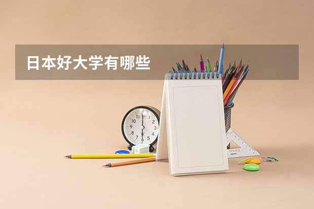 日本好大学有哪些