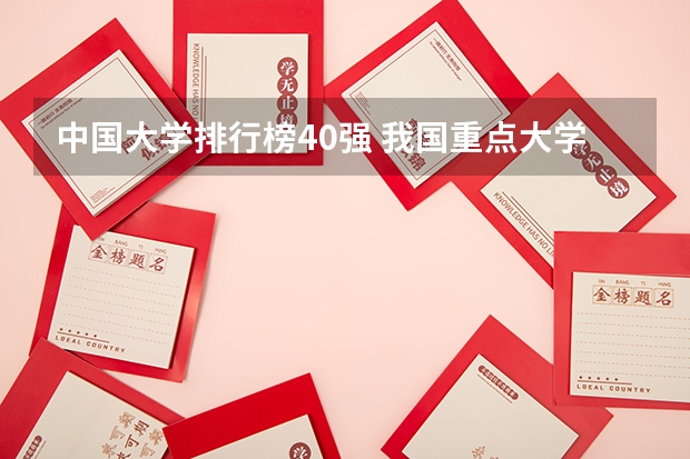 中国大学排行榜40强 我国重点大学排名