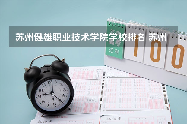 苏州健雄职业技术学院学校排名 苏州健雄职业技术学院介绍