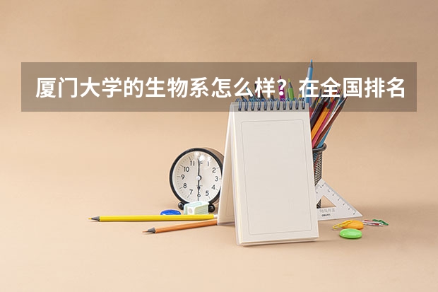 厦门大学的生物系怎么样？在全国排名如何？