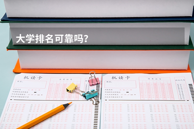 大学排名可靠吗?