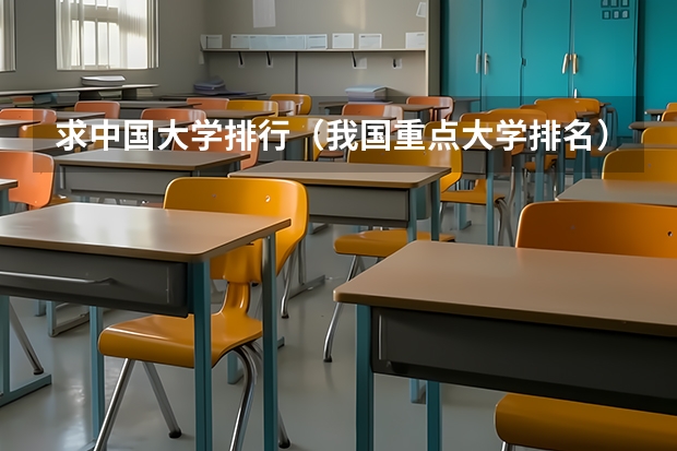 求中国大学排行（我国重点大学排名）