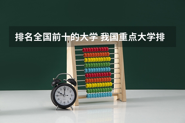 排名全国前十的大学 我国重点大学排名