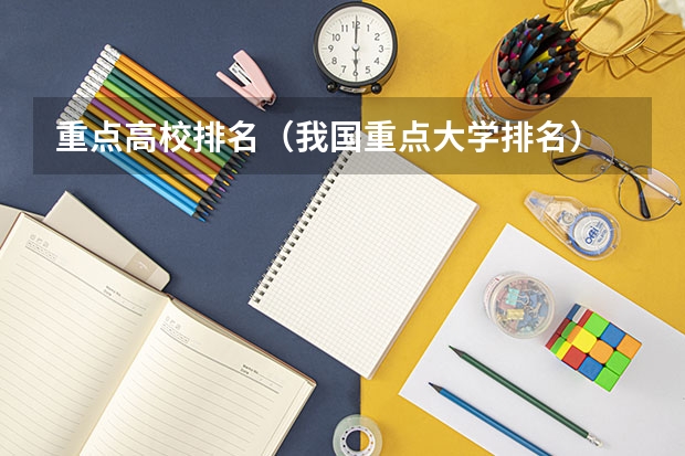 重点高校排名（我国重点大学排名）
